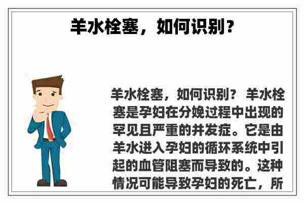 羊水栓塞，如何识别？